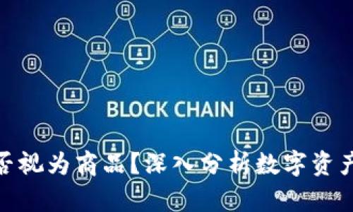 加密货币是否视为商品？深入分析数字资产的法律地位