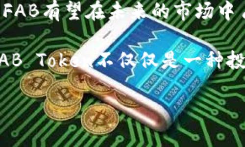 jiaoti深入探索FAB加密货币：从起源到未来/jiaoti
FAB加密货币, 加密货币市场, 数字资产, 未来投资/guanjianci

FAB加密货币的起源
在探讨FAB加密货币（FAB Token）之前，我们有必要了解加密货币的历史大背景。加密货币的最初诞生是为了实现去中心化的交易方式，而FAB正是在这样的趋势中崭露头角。FAB Token于2019年进入市场，其目标是为用户提供更为高效且安全的数字资产交易体验。

“一日之计在于晨”，这句话在加密货币的世界中同样适用。进入市场的早期，投资者们对FAB Token的潜力抱有很大的期待，许多人以为这一趋势将带来可观的收益。随着区块链技术的发展，FAB也逐步吸引了越来越多的投资者目光，这部分得益于它所提供的多重功能及用例。

FAB Token的技术架构
FAB Token是建立在区块链技术之上的，这一技术为其提供了去中心化和透明度。它基于Ethereum（以太坊）网络，允许开发者利用智能合约技术构建各种应用程序。这种架构不仅增强了FAB的安全性，还吸引了许多与其合作的项目。

许多人可能会问：“加密货币的安全性为何这么重要？”答案在于，数字资产的保护是投资者关心的首要问题。FAB通过加密技术，确保所有交易的透明与保密，同时抵御了潜在的网络攻击。

FAB Token的应用场景
FAB Token并不仅仅是一个数字资产，它的应用涵盖了多个领域。从支付系统到存储资产，甚至是参与项目治理，FAB的使用场景丰富多样。例如，在某些电商平台上，用户可以使用FAB Token进行购物，获得更为优惠的折扣。

在中国，有一句俗话叫做“买椟还珠”。这一成语用来形容只关注表面，而忽略内在的价值，正好可以说明FAB Token的真实价值。虽然在繁华的市场中，投资者自然会关注价格波动，但实际上，FAB所提供的多种应用才是其未来的核心竞争力。

FAB Token的市场表现
当谈到FAB Token的市场表现时，我们无法忽视其与整体加密货币市场的紧密联系。自上市以来，FAB Token的价格波动不定，受到市场情绪、技术进步以及政策法规等多重因素的影响。

“牛市来的时候，人人都是富人”，在加密货币市场中，“牛市”便是指价格上升的阶段。而FAB Token在牛市中迎来了迅猛的发展，各种投资项目不断涌现，吸引了大量投资者的兴趣。然而，市场上的价格风险同样不可忽视。因此，投资者需要有足够的风险意识。

FAB加密货币的未来展望
展望未来，FAB加密货币需要不断创新与适应市场变化，以保持其竞争力。当前，许多团队正在致力于技术升级，以便更好地满足用户需求。这包括提高交易速度、降低手续费等多项技术改进。

在文化层面，FAB也需要进行国际化的传播与推广。例如，如何在不同文化中传播其价值体系，将是FAB能否成功的关键。“鱼找水，鸟找天”，这一说法反映了市场上玩家寻找适合自己的环境，这是FAB Token在全球推广时需要面对的挑战。

如何投资FAB Token
对于那些想要投资FAB Token的人而言，选择合适的交易所是第一步。虽然现如今许多加密货币交易平台支持FAB Token的交易，但投资者在选择时仍需谨慎，深入了解各家交易所的信誉和安全性。

此外，了解基本的投资策略也非常重要。与传统投资不同，参与加密货币的投资需要对市场动态有更深入的理解。例如，学习如何查看图表、分析市场趋势，以及利用合适的工具来帮助自己做出决策。同样地，“工欲善其事，必先利其器”，使用专业的分析工具能帮助投资者更好地把握市场脉搏。

总结与反思
总之，FAB加密货币作为一个新兴资产，其发展潜力不可小觑。尽管面临着许多挑战与不确定性，但通过不断的技术创新与市场适应，FAB有望在未来的市场中占据一席之地。“不怕慢，就怕站”，对于FAB而言，稳步发展才是长久之计。

在这个不断变化的加密货币市场中，投资者需保持敏锐的市场嗅觉，运用智慧和经验来驾驭这一领域的波澜起伏。同样，要认识到，FAB Token不仅仅是一种投资，更是一个去中心化经济体的重要组成部分，值得每位参与者认真对待。

未来已来，让我们共同期待FAB加密货币为我们带来的更多机遇与挑战！