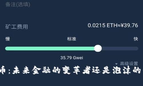 加密货币：未来金融的变革者还是泡沫的代名词？