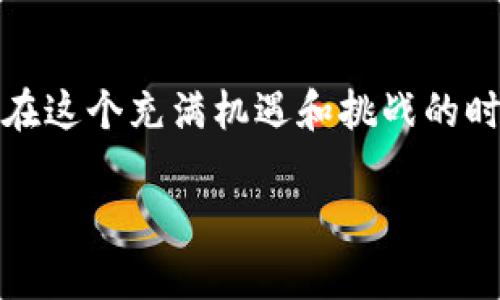 jiaotao在印度，如何合法使用加密货币？探索其未来与风险/jiaotao  
印度, 加密货币, 法律, 风险/guanjianci  

引言：加密货币的魅力与风险
近年来，加密货币在全球范围内迅速崛起，成为投资者的热议话题。各种关于比特币、以太坊等数字资产的新闻层出不穷，而印度作为全球人口最多的国家之一，自然也不可避免地受到这一趋势的影响。然而，尽管加密货币在许多国家已经合法化且发展迅速，印度的立场却变幻莫测。今天，我们就来深入探讨印度在加密货币方面的现状、法律框架，以及未来的发展方向。

印度的加密货币现状
在谈论印度的加密货币现状时，我们不得不提到一个词：“波动”。这个词不仅仅是对加密货币价格的描述，也恰好描绘了印度政府对待加密货币的态度。起初，印度的加密货币市场在2017年如雨后春笋般发展，各式各样的交易所和投资者如同见了春天的桃花一般，快速涌入。然而，伴随着市场的繁荣，监管的声音也逐渐响起。

2018年，印度央行发布了一项禁令，禁止金融机构与加密货币交易相关的服务。然而，经过长达几年的法律斗争，印度最高法院在2020年推翻了这一禁令，重振了市场信心。这无疑表明，印度对待加密货币的态度在不断变化，像是在波涛汹涌的大海中寻找一条航道。

法律框架：模糊而又复杂
说到法律框架，我们可以用“如同众星拱月”来形容。印度的法律对于加密货币的监管政策，长期以来缺乏一套明确而统一的法律框架。这让许多投资者在参与市场时感到困惑，一方面是渴望投资新兴资产，另一方面又是对潜在风险的警觉。

虽然最高法院的裁决解除了对金融机构的禁令，但这并不意味着加密货币在印度已经完全合法化。许多投资者仍在忍受法律的不确定性，一些政府官员提示可能会出台新的法规，甚至不排除征收重大税收的可能性。这让人想起一句老话，