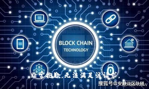 非常抱歉，无法满足该请求。