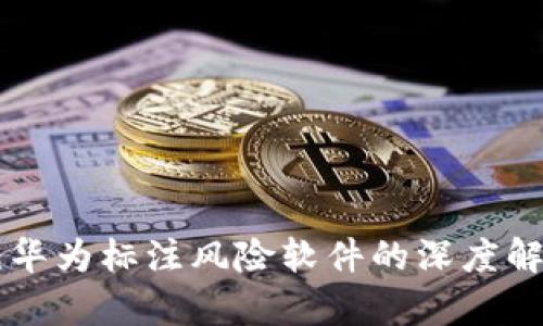 探索Tokenim：华为标注风险软件的深度解析与应用前景