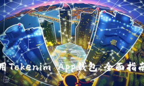 如何使用Tokenim App钱包：全面指南与技巧