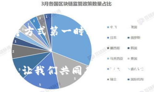   如何通过Tokenim平台免费领取30万数字币的秘诀 / 

 guanjianci Tokenim, 免费领取, 数字币, 区块链 /guanjianci 

引言：数字货币的新时代
在这个数字货币飞速发展的时代，越来越多的人开始对区块链技术和数字资产产生兴趣。Tokenim作为一个新兴的交易平台，吸引了众多的目光。许多人渴望获得免费的数字币，希望能在这个数字货币的浪潮中分一杯羹。本文将详细介绍如何在Tokenim平台上免费领取30万数字币，并分享一些相关的技巧和策略。

Tokenim平台简介
Tokenim是一个集数字资产交易、管理、和投资的综合性平台。用户不仅可以进行交易，还能通过参与各种活动、活动获得奖励。为了吸引更多的用户，Tokenim推出了免费的数字币活动。这不仅给予新用户一个体验的机会，也让老用户继续留在平台上。正如中国的谚语所说：“良好的开端是成功的一半”，选对平台至关重要。

领取30万币的步骤
想要在Tokenim平台上免费领取30万数字币，用户需遵循以下步骤：

h4步骤一：注册账号/h4
首先，用户需要在Tokenim平台上注册一个新账号。注册过程简单快捷，用户只需提供邮箱、设置密码，并进行邮箱验证。这里要提醒的是，尽量使用一个安全性高的密码来保护自己的账号。这就像是“把金子藏在保险箱里”，安全第一。

h4步骤二：参与活动/h4
Tokenim经常举行各类促销和活动，例如“首次存款奖励”或“分享活动”。用户需要关注平台的动态，及时参与这些活动。例如，有些活动规定，只要完成一定的交易量，就能获得丰厚的币奖励。俗话说：“功夫下在平时”，平时多留意信息，机会就会找上你。

h4步骤三：完成KYC认证/h4
KYC（身份认证）是许多数字货币平台所必须的步骤，Tokenim也不例外。完成KYC认证后，用户可以解锁更多功能和福利，包括领取数字币的资格。这是为了确保每位用户的身份真实和信息安全，遵循法规就像“秧苗得水，才能长成大树”，多一份执着，少一份烦恼。

h4步骤四：每日签到/h4
Tokenim还设有每日签到环节，用户每天登录并签到，就能获得一定数量的数字币。看似简单的操作，其实也能为用户积累一笔可观的奖励。记得坚持下去，签到的习惯就像“晨起十分钟，胜过午读一小时”，每天坚持累积的小确幸，将成就大丰收。

如何提高领取额度
除了以上的基本步骤外，用户还可以通过一些策略来提高自己的领取额度：

h4邀请好友/h4
Tokenim平台有着良好的推广机制，用户可以邀请好友注册，成功后双方都可获得奖励。这一环节使得用户之间形成一个良性的互动，仿佛是一种“互助共赢”的关系。利用社交媒体把活动分享出去，扩大影响力，不愁没有朋友来参加！

h4参与社区讨论/h4
Tokenim的社区也是获取信息的重要场所。用户可以加入Telegram或Discord等社群，参与讨论，不仅能获得丰厚的奖励，还有机会结识志同道合的朋友。高手汇聚之处，才有更丰厚的收获。“三人行，必有我师”，向他人学习，将自己的能力不断提升。

h4定期更新新闻动态/h4
保持对Tokenim最新动态的关注，及时参与促销活动。这就像是农夫在耕种时需要注意天气变化，适时播种才能获得更好的收成。通过社交媒体、邮件等方式第一时间了解平台的消息，避免错过任何一个机会。

结语：拥抱数字货币的未来
在Tokenim平台上免费领取30万数字币并不是一个遥不可及的梦想。只要用户掌握了正确的方法，并且保持积极的态度，就一定能够获得丰厚的回报。让我们共同期待数字货币的美好未来吧！在这个不断变化的时代，始终记住“今日事今日毕”，合理规划自己的时间和资源，才是成功的法宝。希望这些分享能帮助到你，加油！