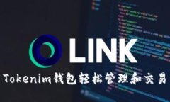 如何使用Tokenim钱包轻松管理和交易以太糖果
