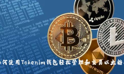 如何使用Tokenim钱包轻松管理和交易以太糖果