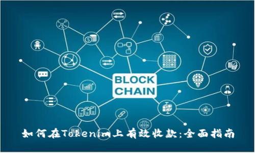 如何在Tokenim上有效收款：全面指南