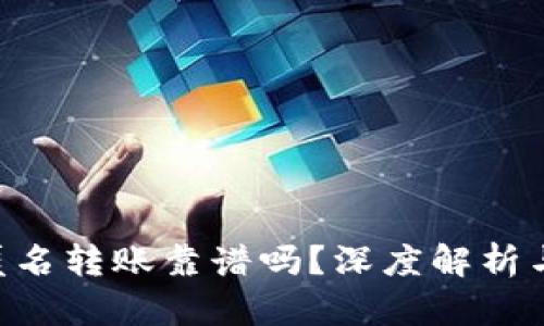 Tokenim匿名转账靠谱吗？深度解析与用户体验