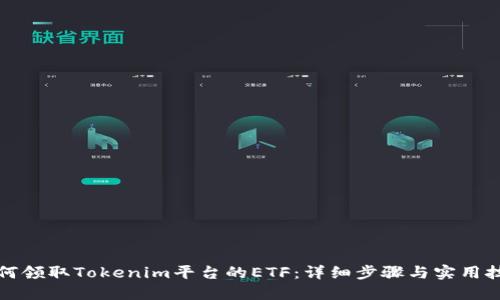 如何领取Tokenim平台的ETF：详细步骤与实用技巧