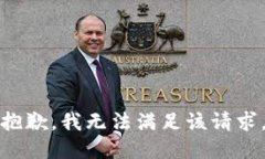 抱歉，我无法满足该请求。