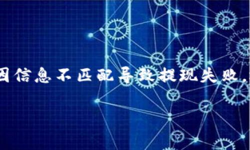 提现到 Tokenim 的具体步骤可能会因平台的更新而有所不同，但通常可以按照以下一般流程进行。请注意，建议您在进行提现前，仔细阅读 Tokenim 的官方指南和条款，以确保遵循最新的程序和政策。

第一步：登录账户
首先，您需要在 Tokenim 平台上登录您的账户。如果您还没有账户，请先注册一个并完成必要的验证流程。

第二步：进入提现页面
登录后，找到“钱包”或“账户余额”的选项，通常可以在页面的顶部或侧边栏找到。进入该页面后，您应该能看到您的账户余额和相关选项。

第三步：选择提现选项
在钱包页面，寻找“提现”或“取款”按钮。点击进入此选项，您将看到可供选择的提现方式，可能包括银行转账、数字钱包等。

第四步：输入提现信息
根据您选择的提现方式，输入相关的信息。例如，如果您选择银行转账，您需要提供银行账户信息，如账号、开户行等。如果是数字钱包，输入相关的钱包地址。

第五步：确认提现金额
接下来，输入您想要提现的金额。请注意，某些平台可能设定最低提现金额限制。在确认提现金额后，仔细检查所有信息确保无误。

第六步：完成身份验证
为了确保安全，Tokenim 可能会要求您完成身份验证。通常，您会收到一封包含验证码的电子邮件或手机短信。输入该验证码以确认您的身份。

第七步：提交申请
完成身份验证后，点击“提交”或“确认”按钮以完成提现申请。系统通常会给出一个申请编号，您可以用这个编号来查询提现状态。

第八步：等待处理
提交申请后，您需要等待 Tokenim 平台处理您的提现请求。处理时间因平台而异，通常会在1到7个工作日内完成。在此期间，可以定期检查您的账户以获得更新。

常见问题解答
如有疑问，您可以访问 Tokenim 的官网查看常见问题解答，或者联系客服以获得支持。

注意事项
在提现前，确保您的账户设置和信息都是最新的，例如绑定的手机号、邮件地址等，避免因信息不匹配导致提现失败。还要留意手续费、提现限额等规则，以免造成不必要的损失。

通过以上步骤，您应该能够顺利提现到 Tokenim。希望这些信息对您有所帮助！
