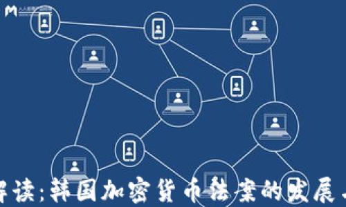 
深度解读：韩国加密货币法案的发展与影响