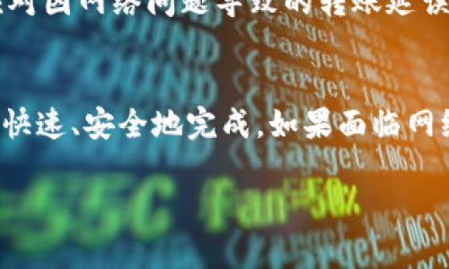 在使用Tokenim或任何其他区块链转账服务时，网络连接是必不可少的。区块链技术依赖于去中心化的网络来验证和记录交易，因此没有网络连接，您将无法进行转账操作。

以下是一些原因和补充信息，帮助您了解为什么网络连接对于Tokenim转账是必要的：

区块链交易的本质
区块链是一个去中心化的分布式账本，所有的交易记录都需要在网络中的多个节点上进行验证和同步。没有网络连接，您的交易无法到达这些节点，因而无法被处理。可以将区块链视为一个庞大的公共数据库，只有在在线时才能与之交互。

Tokenim平台的运作机制
Tokenim作为一个基于区块链的转账平台，其核心功能依赖于区块链网络的可用性。用户在平台上发起转账时，系统需要将这一请求通过网络发送到区块链中，等待区块链网络中的矿工进行确认。在没有互联网的情况下，这一过程将完全中断，您的转账请求无法被处理。

临时的网络中断解决方案
如果您面临网络连接问题，可以考虑一些临时解决方案。例如，您可以等待网络恢复后再进行交易，或者使用移动热点等方式重新连接网络。对于紧急情况下需要转账的用户，如果可能，考虑使用其他具有离线转账功能的钱包应用，虽然这些功能通常会有功能上的限制，但在某些情况下可能会有所帮助。

备份方案与安全性
在进行数字货币转账时，切记备份您的钱包和私钥。网络错误导致转账失败的情况下，拥有完整的备份能确保您的资产得到保护，更能应对因网络问题导致的转账延误。同时，切勿在不安全的网络环境下进行交易，以免引发资产安全隐患。

总结
总结而言，Tokenim或任何基于区块链的转账服务，网络连接是不可或缺的要素。确保在网络畅通的情况下进行转账，确保您的交易能够快速、安全地完成。如果面临网络问题，可尝试解释的解决方案，但始终建议在可靠、安全的网络环境下进行操作。 

希望以上信息能帮助您更好地理解Tokenim及网络连接对转账的重要性！