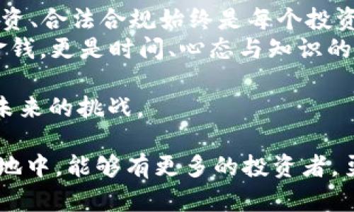 jiaoti香港加密货币的税收：投资者的指南与误区/jiaoti  
香港, 加密货币, 税收, 投资者/guanjianci  

一、引言：迎接加密货币时代
在当今数字经济蓬勃发展的时代，加密货币已经不再是一个陌生的概念。从比特币到以太坊，各种数字货币不断涌现，让投资者们纷纷加入这场财富争夺战。特别是在香港，作为国际金融中心，加密货币交易的热度更是引人注目。然而，随之而来的税收问题也让许多投资者感到困惑。在这片自由经济的沃土上，正确理解加密货币的税务政策显得尤为重要。

二、香港的税收环境：一个独特的市场
香港作为一个国际金融中心，拥有着低税率的优势，对投资者具有很大的吸引力。根据香港的税收制度，对于个人和企业，在适用的条件下，许多收入并不需要缴纳税款。这其中包括资本增值税，这使得许多投资者在加密货币投资方面充满了希望。但是，我们不能忽视的是，加密货币收入的税务处理也需要根据具体情况而定。

三、加密货币的税务处理：基本原则
在香港，加密货币的税务处理主要依据“收入税条例”来进行。按照这一条例，投资者在出售其持有的加密货币并获利时，需要将这些利润视为“营业额”进行申报。因此，如果你是在进行交易获益，则需要缴纳相应的利润税。
此外，如果你是长期持有加密货币的投资者，把它视为资产来对待，那么在出售这种资产时的收益通常是不需要缴纳税款的。这就如同谚语所说的“一日之计在于晨”，强调了投资时机的重要性，把握早期投资便可以获得更大利益。

四、港币与加密货币的兑换税问题
香港并没有对加密货币的直接“货币兑换税”，这意味著在从加密货币转换为法定货币（如港币）时，通常不会产生额外的税款。然而，转换过程中的盈利情况又需要相应地申报。投资者必须认真对待自己每一次交易的记录，确保一切合法合规。

五、税务申报的要点
在香港进行税务申报时，投资者需要认真整理好自己的交易记录。这包括每一次交易的日期、金额、以及所使用的加密货币类型。如果在一年内进行过多次交易，这些记录的重要性就更加突出。如同香港本地的习惯，做事要一丝不苟，事无大小，细节决定成败。
此外，建议投资者考虑咨询税务专业人士，以获取更精准的建议和指导。毕竟，懂得如何在香港这个独特的市场中游刃有余，往往关系到投资者的未来收益。

六、常见误区与防范
许多新手投资者在面对加密货币的税务处理时常常会产生误解。例如，有人认为因为加密货币是“虚拟货币”，那么就完全不需要报税；也有些人认为可以随意转账而不受到监管。这种想法都是错误的，香港税务局对加密货币的态度是认真的，务必做到合法合规。

七、结论：理性投资、合法合规
总的来说，香港的加密货币税收政策虽然较为宽松，但也并非没有监管。作为投资者，我们需要全面理解相关的税务规定，并遵守法律。在这个万变的市场中，理性投资、合法合规始终是每个投资者应有的警觉。
通过了解并遵循香港的加密货币税收政策，我们不仅能够合法合规地进行投资，还可以在投资领域中获得更大的收益。正如一位成功的投资者所言：“投资不仅是金钱，更是时间、心态与知识的积累。”在这个加密货币时代，了解税务与投资的关系，无疑是迈向成功的重要一步。

在未来，随着加密货币市场的不断发展，香港的税收政策可能会有所调整。作为投资者，我们也应时刻关注市场动态与政策变化，以便适应新的市场环境，积极应对未来的挑战。

总之，掌握正确的税务知识，能够帮助我们在加密货币的投资旅程中走得更远，也让我们在这场财富竞逐中不会落于人后。希望在这片充满潜力的加密货币投资天地中，能够有更多的投资者，勇敢地迎接挑战，实现财富的自由与梦想。