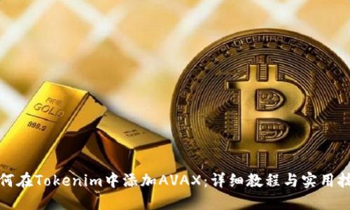 如何在Tokenim中添加AVAX：详细教程与实用技巧