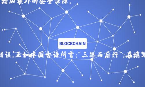 在使用Tokenim钱包时，钱包标识（或称为钱包ID、地址等）是一个非常重要的概念。对于许多用户而言，尤其是首次接触加密货币的人，可能会对钱包标识的含义感到困惑。下面，我将为你详细解释Tokenim钱包的标识（填什么意思）。

什么是Tokenim钱包标识？
Tokenim钱包标识是一个独特的字符串，通常由字母和数字的组合构成。它是用户在Tokenim钱包中存储和接收加密货币的重要标识寻址方式。每个钱包都有一个独一无二的地址，可以用来接收特定的加密货币。

钱包标识的作用
钱包标识的主要作用可以归纳为以下几点：
ul
    listrong唯一性/strong：每个钱包的标识是唯一的，确保了每笔交易都能正确归属到相应的账户。/li
    listrong安全性/strong：通过这个标识，用户可以安全地接收资金，而不需要透露个人信息。/li
    listrong便捷性/strong：用户只需将钱包地址分享给他人，即可轻松接收付款。/li
/ul

如何找到Tokenim钱包标识？
找到Tokenim钱包标识相对简单。通常在钱包的首页或者账户设置中，都会有显示首个钱包地址。在某些情况下，你还可能会有多个钱包地址。以下是一些步骤帮助你找到钱包标识：
ol
    li打开Tokenim钱包应用。/li
    li登录你的账户。/li
    li在主界面中，你会看到你的钱包地址，它通常会被标注为“接收地址”或“钱包地址”。/li
/ol

填写钱包标识时需要注意的事项
在填写钱包标识时，有几个重要事项需要注意：
ul
    listrong准确性/strong：确保你_COPY_了完整的地址，没有遗漏或错误。一个小小的错误可能导致资产丢失。/li
    listrong区分大小写/strong：钱包地址通常是区分大小写的，确保输入的字母大小写正确。/li
    listrong确认功能/strong：在某些平台上进行转账之前，可以先进行小额测试交易，以确保地址无误。/li
/ul

与钱包标识相关的常见问题
在填写和使用Tokenim钱包时，用户常常会遇到一些问题。以下是一些常见问题及解答：

1. 钱包地址可以更改吗？
通常情况下，钱包地址是不可更改的。每个钱包会生成一个或多个地址供用户使用，但一旦生成，地址就永远与该钱包绑定。

2. 如何保护我的钱包标识不被盗取？
保护钱包标识的安全至关重要。务必不要将钱包地址透露给陌生人或在不安全的环境中使用。可以使用双重验证、不共享密钥等方法增加额外的安全保障。

3. 能否使用同一钱包地址接收多种加密货币？
这取决于钱包的设计。某些钱包允许用户在同一地址下接收多种加密货币，但大多数情况下，每种加密货币都有自己特定的钱包地址。

小结
Tokenim钱包标识对于任何加密货币的用户来说都非常重要。了解其含义及使用方法，可以有效地避免在转账或接收加密货币时的错误。正如中国古语所言：“三思而后行”，在填写钱包标识时，用户必须认真对待，确保其安全性和准确性。如果还有其他关于Tokenim钱包的问题，随时可以咨询相关的客服或社区。

希望这段内容能帮助你更好地理解Tokenim钱包标识的相关信息！如果有其他问题，请随时询问。