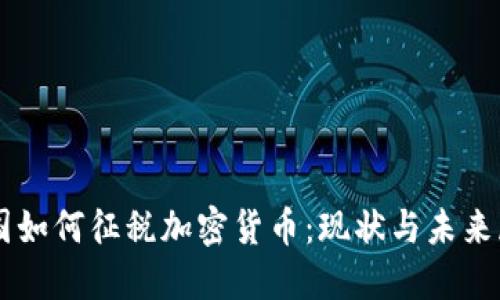 韩国如何征税加密货币：现状与未来展望