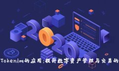 探索类似Tokenim的应用：提升数字资产管理与交易