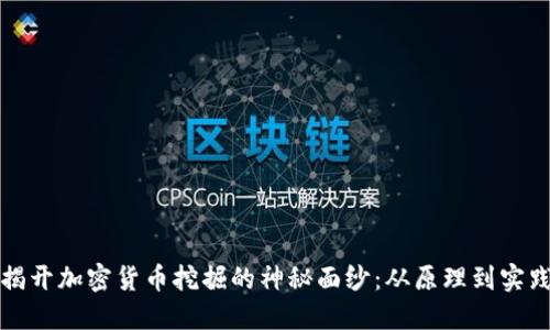 揭开加密货币挖掘的神秘面纱：从原理到实践