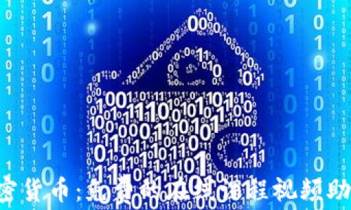 
掌握加密货币：免费的在线课程视频助你入门！