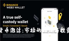 探索加密货币泡沫：市场的狂潮与投资者的迷雾