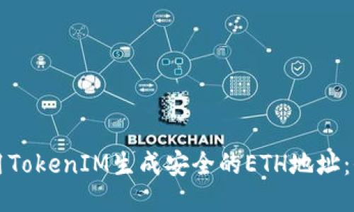 如何利用TokenIM生成安全的ETH地址：全面指南