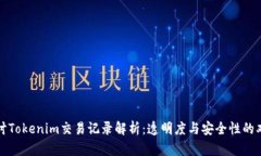 深入探讨Tokenim交易记录解析：透明度与安全性的