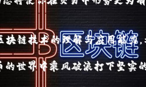   如何与TokenIM建立安全连接：逐步指南与最佳实践 / 
 guanjianci TokenIM, 安全连接, 加密技术, 区块链 /guanjianci 

引言
在现代数字社会中，安全连接显得尤为重要，尤其是当我们涉及到区块链和加密货币的应用时。TokenIM作为一款专注于安全交易与加密资产管理的工具，让用户在进行资产交易时更为安心。但是，很多用户在使用TokenIM的时候，往往会对如何建立安全的连接感到困惑。接下来，我们将深入探讨如何与TokenIM建立安全连接的步骤与最佳实践，为你的资产安全保驾护航。

什么是TokenIM?
TokenIM是一个基于区块链技术的钱包应用，支持多种数字货币的管理与交易。平台以其强大的安全性、用户友好的界面以及高效的交易速度受到广泛欢迎。通过TokenIM，用户可以便捷地管理自己的数字资产，进行实时交易、资产查看等操作。

建立安全连接的必要性
在网络环境中，安全性可谓是个中老生常谈的话题，常言道：“一日之计在于晨”，而在加密市场，安全连接则是每一笔交易的基石。如果没有建立一个安全的连接，不仅个人信息容易泄露，更有可能面临资产被盗的风险。因此，了解并掌握与TokenIM建立安全连接的步骤至关重要。

1. 下载并安装TokenIM
要开始使用TokenIM，首先你需要在官方网站或者应用商店下载并安装相应的客户端。确保下载的来源是官方的，以防止恶意软件的侵害。安装过程中，务必要仔细阅读每一项条款，保证你的隐私得到尊重。

2. 创建安全的账户
在安装完成后，你需要注册一个新的账户。在这里，选择一个强而复杂的密码非常重要。根据“好记性不如烂笔头”的道理，记下这个密码，最好同时设定一个安全问题，以备不时之需。此外，启用双因素认证（2FA）将大大提高账户的安全性。

3. 使用安全的网络连接
确保在使用TokenIM时，连接的是安全可靠的网络。尽量避免在公共Wi-Fi环境下进行敏感操作，如交易和账户管理。使用VPN（虚拟私人网络）可以为你的网络连接增添一层保护膜，让黑客无计可施。

4. 定期更新应用程序
技术是不断发展的，为了确保安全性，定期更新TokenIM应用程序是十分必要的。开发者会发布安全补丁和新功能，通过即时更新，你能确保自己的交易环境始终处于最安全的状态。“不怕慢，就怕站”，即使是小小的更新也不可忽视。

5. 定期备份私钥
在数字货币的世界中，私钥是你资产的“通行证”。务必要把私钥保存在多个安全的地方，并定期备份。无论是电子备份还是纸质备份，确保它们不与网络直接连接，以减少被窃取的可能性。“小心驶得万年船”，任何细节都不可忽视。

6. 识别钓鱼攻击
网络钓鱼是当前最流行的攻击手段之一。用户在使用TokenIM时需警惕不明链接和邮件，确保所有请求都来自可靠的渠道。“花精力在洗衣上，不如花时间捞鱼”，保持警惕，才是抵御钓鱼攻击的最佳策略。

7. 了解TokenIM的最新动态
定期访问TokenIM的官方网站和社交媒体，了解平台的最新动态、技术更新和安全提示。参与社区讨论，可以获取更多实用的经验和技巧。“知己知彼，百战不殆”，了解最新动态将使你在交易中形势更为有利。

总结
与TokenIM建立安全连接并不是一朝一夕的事情，而是需要用户长期的关注与实践。在此过程中，牢记所有的安全措施，不仅能保护你的资产免受侵害，还有助于提升你对区块链技术的理解与应用能力。希望通过这篇文章，每一位用户都能掌握与TokenIM建立安全连接的方法，将数字资产的安全掌握在自己手中。

如同一句古话：“防范未然”，任何措施的预先落实都将是你安全旅程中不可或缺的一部分。遵循上述的最佳实践，不仅能保证你与TokenIM的安全连接，也能为你在数字货币的世界中乘风破浪打下坚实的基础。