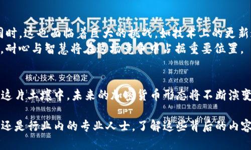 bianyi加密货币的发行：技术、市场与监管的三重奏/bianyi
加密货币, 发行, 技术, 市场/guanjianci

引言：数字货币的兴起
在当今数字经济时代，传统的货币概念正在迅速演变，加密货币如雨后春笋般涌现。无论是比特币、以太坊，还是新兴的山寨币，它们都引起了无数投资者的关注与参与。在这个瞬息万变的市场中，人们或许会问：加密货币究竟是由谁来发行的？从朦胧的理论到具体的实践，产生加密货币的方法与背景，是理解这一现象的关键。

加密货币的起源与技术基础
加密货币的概念源自2008年，当时一位名叫中本聪（Satoshi Nakamoto）的人士（或团队）发布了一篇白皮书，为《比特币：一种点对点的电子现金系统》。白皮书中的核心思想是：通过去中心化的点对点网络来保证交易的安全性与匿名性，从而发行加密货币。
加密货币的发行大多依赖于区块链技术。区块链是一种分布式账本技术，能够记录所有的交易，并通过加密的方式确保数据的安全性与不可篡改。正如当地的一句老话：“一分钱一分货”，在这一体系中，每一笔交易每一份代币都是公正透明的。

谁在发行加密货币？
构成加密货币市场的主体包括开发者、矿工、代币发行方等。首先，开发者是技术团队，他们设计了加密货币的代码和协议，制定了发行规则。在某种程度上，他们就像是掌舵者，决定了航行的方向。
其次，矿工是区块链网络的重要参与者。他们通过复杂的计算过程验证交易，并在取得共识后将其记录在区块链上。矿工的努力不但维持了网络的安全性，也会获得新增的加密货币作为奖励，如同一位勤劳的农民收获庄稼。
最后，还有那些专注于财务与运营的团队和公司，他们可能会通过ICO（首次代币发行）等方式进行筹资，向公众发行新的加密货币。在这里，市场的需求与供给就如同农田的土壤，孕育着各种可能性。

区块链与加密货币发行的监管思考
随着加密货币的快速发展，各国政府和金融监管机构逐渐意识到这个行业可能带来的风险与机会。在一些国家，加密货币的发行和交易被纳入了监管框架内，要求开发者和公司披露更多信息，以保护投资者的利益。
正如当地一位老者常说：“防患于未然，方能安稳度日”，可见在这场技术与金融的革命中，监管既是机遇也是挑战。政府们面临着如何平衡创新与安全，保护投资者利益与促进经济发展的双重任务。

文化视角下的加密货币理解
加密货币的快速崛起，也反映了当代人对价值、信任和隐私的重新定义。在许多文化中，财富的聚集往往与传统的金融体系紧密相连，但如今，它们越来越倾向于探索新兴的数字货币。就像一句经典的谚语所说：“新的草场吸引新的牛”，新的科技总会给人们带来新的机遇。
在某些地区，尤其是年轻一代更加开放地接受加密货币，认为它象征着一种自由与未来的可能性，他们不甘只在老旧的模式中徘徊。在这类文化背景下，加密货币成为一种身份的象征，一种群体归属感的体现。

加密货币的未来：机遇与挑战
展望未来，加密货币的发展潜力是巨大的。从去中心化金融（DeFi）到NFT（非同质化代币）的火热，已经有越来越多的应用场景被开发出来。同时，这也面临着巨大的挑战，如技术上的更新迭代、市场的波动、政策环境的变化等。
在这个充满变数的时代，每一个投资者都如同在悬崖边缘行走，若想稳步前行，需保持理性的思维，不急于行动。正所谓“心急吃不了热豆腐”，耐心与智慧将在这场竞争中占据重要位置。

结论：与未来共舞
加密货币的出现不仅仅是技术的突破，更是人类思维的革新。从发行的角度看，开发者、矿工和市场参与者共同构成了这一新生态。而正是在这片土壤中，未来的加密货币形态将不断演变，或许会成为我们生活中不可或缺的一部分。只要我们保持开放的心态，勇于尝试，便能与未来共舞，迎接不可知的挑战与机遇。 

总之，加密货币的发行是一个复杂而有趣的过程，涉及多个方面技术、市场与监管的互动与平衡。无论您是对加密货币感兴趣的普通投资者，还是行业内的专业人士，了解这些背后的内容将是您在这个快速发展的行业中站稳脚跟的基础。