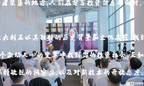 意大利加密货币公司的崛起：投资机会与市场前景

意大利，加密货币，区块链，投资机会/guanjianci

引言：意大利的加密货币浪潮

近年来，加密货币在全球范围内取得了巨大的关注和发展，意大利也不例外。这片富有历史底蕴和文化魅力的土地，如今正迎来一场数字货币革命。加密货币不仅在投资领域崭露头角，也在推动意大利的金融科技创新。正如当地的一句谚语所说：“一日之计在于晨”，在日新月异的金融环境中，把握机遇尤为重要。

意大利加密货币市场概述

意大利的加密货币市场起始较晚，但速度却不容小觑。随着区块链技术的迅速发展，政府和企业都开始关注这一领域。在过去的几年里，意大利已经出现了一系列加密货币交易所和区块链初创公司，为投资者提供了更多的选择。此外，意大利的一些金融机构和银行也开始探索与加密货币相关的服务，展现出市场的多元化。

意大利知名加密货币公司介绍

在这个加密货币蓬勃发展的时代，意大利涌现出了一些优秀的公司，它们在不同的领域展现了强大的创新能力和市场潜力。以下是几家值得关注的意大利加密货币公司：

h41. Conio/h4
Conio成立于2015年，作为意大利领先的数字钱包和加密货币服务提供商，它专注于为用户提供安全、便捷的加密货币交易体验。Conio的特色在于其易用性，用户可以通过简单的界面轻松管理比特币和其他主流数字货币。在意大利市场的推广过程中，Conio获得了资金支持，并与多家金融机构达成合作，展现出良好的发展前景。

h42. Sia/h4
Sia是一家开创性的区块链技术公司，致力于提供去中心化的云存储服务。其平台允许用户以较低的价格租用未使用的硬盘空间，形成一个去中心化、透明且高效的数据存储市场。Sia的特点在于利用区块链技术提供更安全的数据存储方式，让用户的数据不再依赖于中心化的服务商，给用户带来了更多自主权。

h43. Bitfinex/h4
虽然Bitfinex总部设在香港，但其创始成员中有多位意大利专家。作为一家全球知名的加密货币交易所，Bitfinex致力于为用户提供多样化的交易选项和高流动性。Bitfinex的成功吸引了大量意大利投资者，让他们也能参与到全球范围内的加密货币交易中。

h44. Vection Technologies/h4
Vection Technologies是一家关注虚拟现实和区块链结合的创新公司。虽然其主要业务集中在增强现实和虚拟现实领域，但它也在探索如何将加密货币融入这些技术中，以推动未来的数字交易体验。Vection Technologies的愿景是通过结合先进技术和金融创新，为用户创造全新的市场体验。

意大利加密货币投资的潜在机会

随着意大利加密货币公司的蓬勃发展，投资者亦迎来了诸多机会。对许多人来说，加密货币不仅是一个新的投资工具，也是一个拥抱新技术和新模式的机会。尽管市场波动较大，但投资者如果能够精确把握市场风向，依然能够在这片新的沃土中收获丰硕的果实。

文化与加密货币的交织

“百闻不如一见”，在意大利，加密货币的兴起不仅仅是技术上的创新，更是文化与传统的一次碰撞。都灵的街头、米兰的咖啡馆，已不再是传统交易的代名词，而是加密货币爱好者聚集的地方。人们在分享投资信息的同时，传递着对未来科技的热情和希望。正如意大利的一句谚语所说：“紫丁香的香气来自于其根”，加密货币的兴起反映了技术如何深深扎根于意大利这片土地，推动着社会的变革。

结论：未来的前景

意大利的加密货币市场尚处于发展阶段，但从当前的趋势来看，前景可期。无论是老牌公司，还是新兴初创企业，都为市场注入了强劲的动力和活力。在这场数字货币革命中，意大利正以其独特的历史背景和文化底蕴，找到属于自己的道路。

综上所述，意大利加密货币公司以其创新和独特性，吸引了全球投资者的目光。在这个充满机会的时代，如果你也想抓住这个潮流，不妨多关注一下这些当地企业，或许会在这个激动人心的变革中找到你的投资机会。正如一句古老的意大利谚语所言：“未来属于那些相信自己梦想的人”。

随着科技的发展，谁又能说清未来会是怎样的呢？或许，在不久的将来，加密货币将成为意大利经济新生态的一部分，深刻影响着每一个人的生活。在这场激烈的市场竞争中，保持敏锐的洞察力，以及对新技术的开放态度，将是每个投资者制胜的关键。让我们共同期待，意大利的加密货币之路将为世界带来怎样的惊喜！