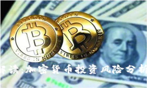 ziaoti深入解读：加密货币投资风险分析与应对策略