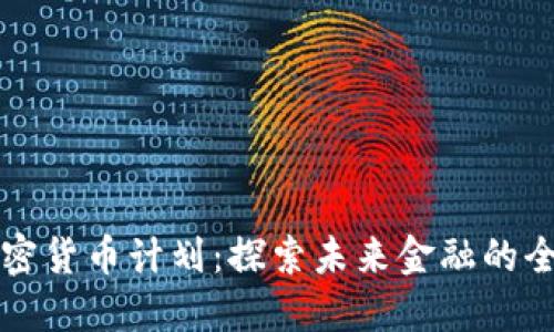 瑞士加密货币计划：探索未来金融的全新世界