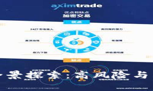 现货加密货币的全景探索：高风险与高回报的投资之旅