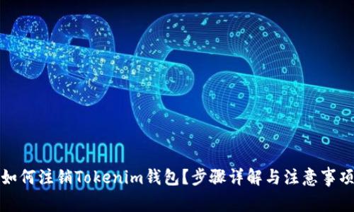 如何注销Tokenim钱包？步骤详解与注意事项