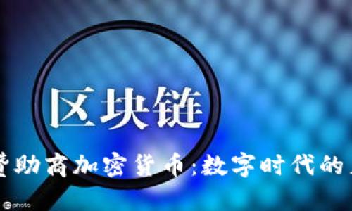 大巴黎的赞助商加密货币：数字时代的足球新篇章