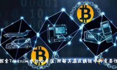 探索Tokenim中的哈希值：理解其在区块链中的重要