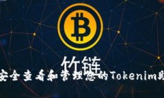 如何安全查看和管理您的Tokenim助记词