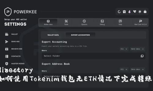 directory
如何使用Tokenim钱包无ETH情况下完成转账？