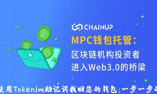 
如何使用Tokenim助记词找回您的钱包：一步一步的指南