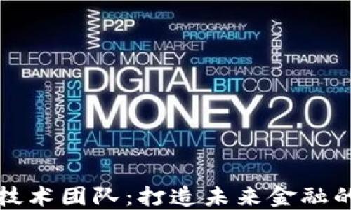 
加密货币技术团队：打造未来金融的先锋力量