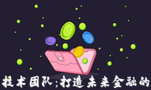 
加密货币技术团队：打造未来金融的先锋力量
