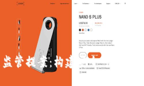 日本加密货币监管提案：构建安全可靠的数字资产生态圈