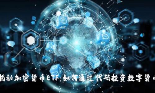 揭秘加密货币ETF：如何通过代码投资数字货币
