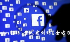 Tokenim转账：多久才到账？全方位解析