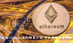 如何在Tokenim进行邮箱认证：详细步骤与实用技巧