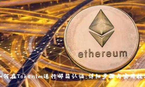 如何在Tokenim进行邮箱认证：详细步骤与实用技巧
