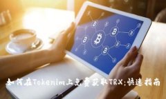 如何在Tokenim上免费获取TRX：快速指南