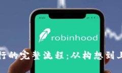 加密货币发行的完整流程：从构想到上线的每一