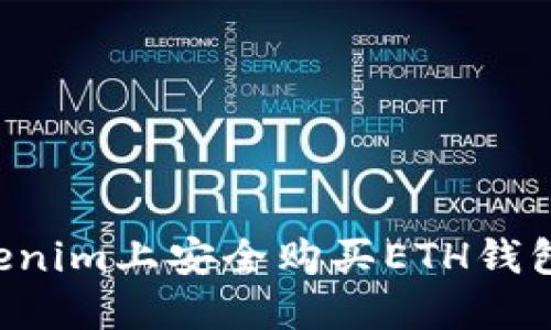 如何在Tokenim上安全购买ETH钱包：完整指南