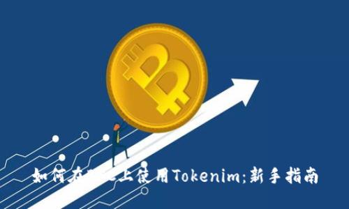 如何在BSC上使用Tokenim：新手指南